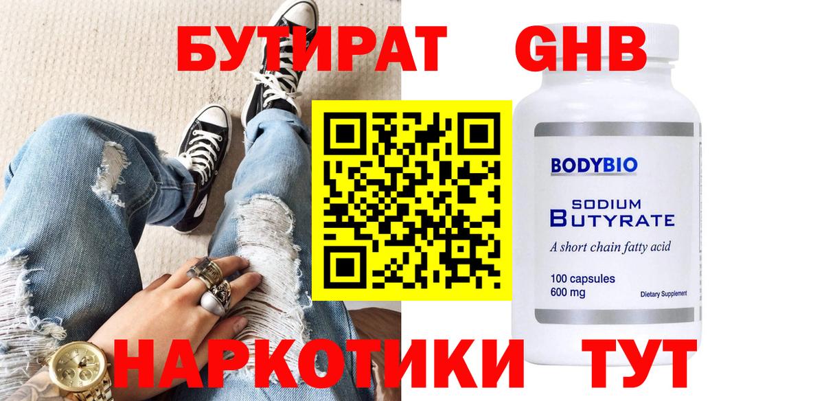 Бутират Butirat Обь
